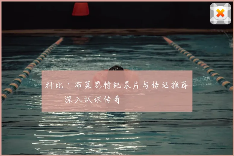 科比·布莱恩特纪录片与传记推荐：深入认识传奇