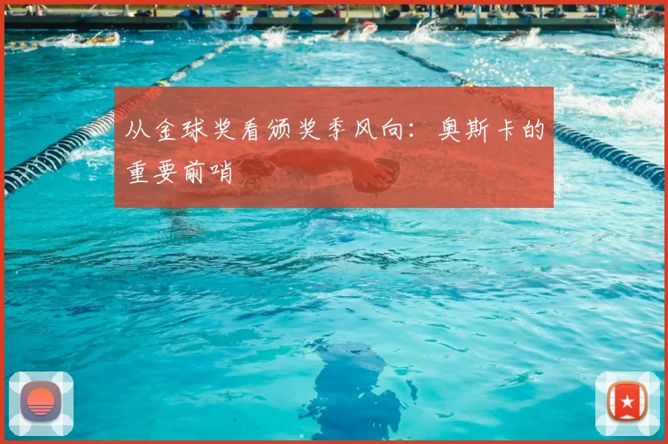 从金球奖看颁奖季风向：奥斯卡的重要前哨