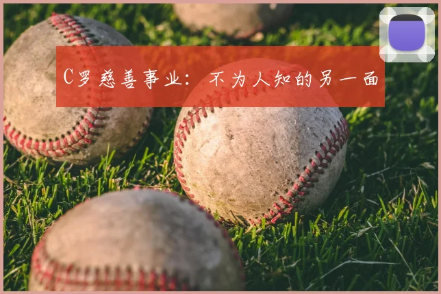C罗慈善事业：不为人知的另一面
