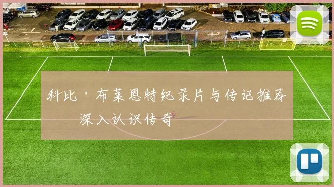 科比·布莱恩特纪录片与传记推荐：深入认识传奇
