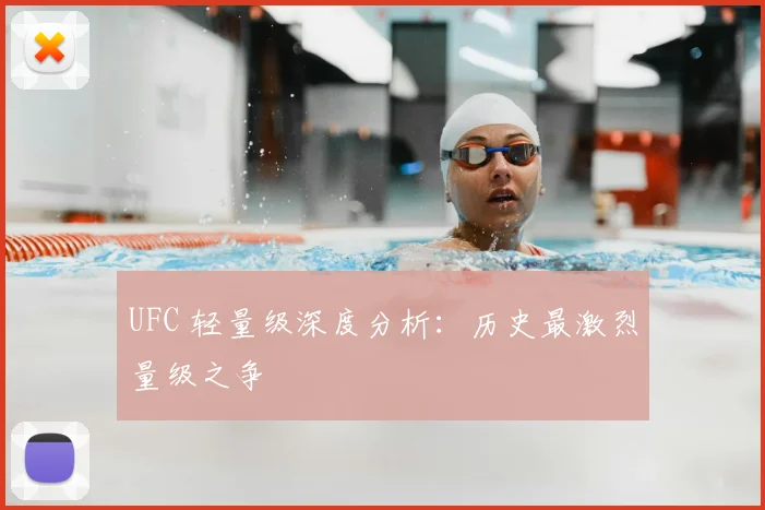 UFC 轻量级深度分析:历史最激烈量级之争