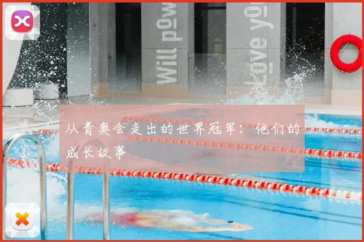 从青奥会走出的世界冠军：他们的成长故事