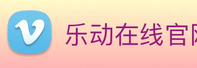 乐动在线官网 logo